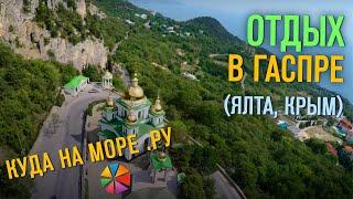 #Куданаморе Отдых в Гаспре (Ялта, Крым) - пляжи, море, достопримечательности