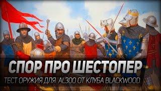 Спор про шестопер. Тест оружия для AL300 от клуба Blackwood.