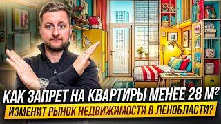 Как запрет на квартиры менее 28 м² изменит рынок недвижимости Ленобласти?  #недвижимость #квартира