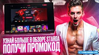 CASINO STARDA: ОБЗОР ВСЕХ СЕКРЕТОВ | КАК ПОЛУЧИТЬ ФРИСПИНЫ СТАРДА КАЗИНО И ВЫИГРЫВАТЬ С НИМИ