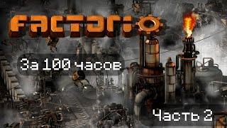 Factorio за 100 часов | Часть 2