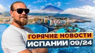 Горячие новости Испании 09/2024