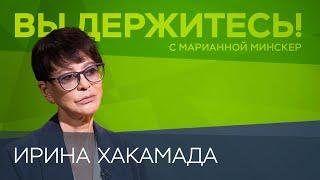 Спецоперация «надолго», санкции «навсегда», Запад зря «надеется на бунт» / Ирина Хакамада