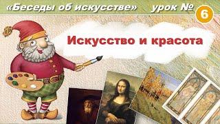 Искусство и красота. Художественная школа: Беседы об искусстве. Урок 6