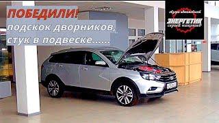 ЛАДА ВЕСТА убираем подскок дворников ,стук в подвеске, обзор от Энергетика