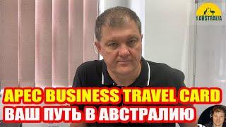 APEC Business Travel Card - ваш путь в Австралию!  [Australia]#3319