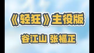 【轻狂】广播剧同名主题曲《轻狂》主役版 || 霍然×寇忱（cv歪歪×谷江山）