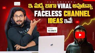 Viral Faceless Channel Ideas In Telugu By Sai Krishna