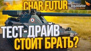 CHAR FUTUR 4 - СУПЕР ГОДНЫЙ АППАРАТ за БОЕВОЙ ПРОПУСК, ОН РЕАЛЬНО ЗАЕБОК!