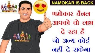 Namokar is Back णमोकार चैनल आपको वो लाभ दे रहा है जो अन्य कोई चैनल या कम्पनी नहीं दे सकेगी