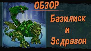 MGG►Мутанты генетические войны►Обзор-Базилиск и Эсдрагон!