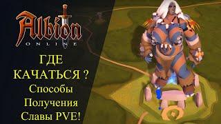 Albion online : ГДЕ КАЧАТЬСЯ ? Способы получения Славы в PVE - Гайд для Новичков!