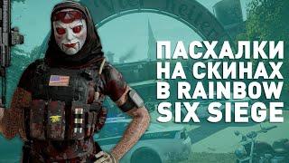 Пасхалки в Rainbow Six Siege №4