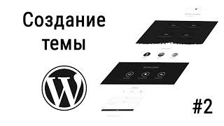 #2 Как создать свою тему на Wordpress, Посадка вёрстки на Wordpress