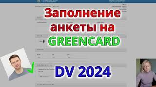 Подробное заполнение АНКЕТЫ на GREEN CARD DV lottery 2024