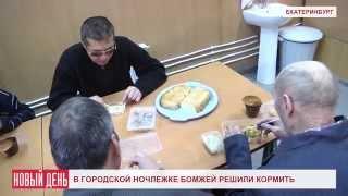 В городской ночлежке бомжей решили кормить