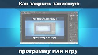 Как закрыть зависшую программу или игру Windows 11 и Windows 10