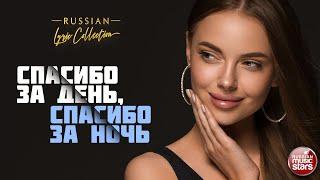 СПАСИБО ЗА ДЕНЬ, СПАСИБО ЗА НОЧЬ  RUSSIAN LYRIC COLLECTION  ДУШЕВНЫЕ И САМЫЕ НЕЖНЫЕ ПЕСНИ О ЛЮБВИ