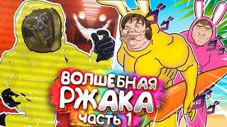 Волшебная Ржака Часть 1 | Монтаж Вр Чат