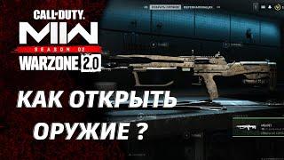 КАК ОТКРЫТЬ АРБАЛЕТ? / БАГ НА ОТКРЫТИЕ ЛЮБОГО ОРУЖИЯ В ИГРЕ / COD MODERN WARFARE 2 / WARZONE 2 / DMZ