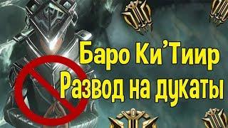 WARFRAME РАЗВОД НА ДУКАТЫ ОТ БАРО КИ'ТИИРА 08.05.2020