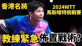 【2024WTT馬斯喀特挑戰賽】林詩棟首局被打懵？暫停後教練緊急佈置戰術，最終能否頂住香港名將的衝擊？|林詩棟VS陳顥樺 | Lin Shidong vs Chan Baldwin