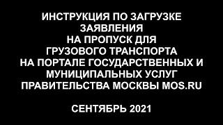 Как оформить пропуск в Москву, на МКАД самостоятельно. Инструкция по загрузке заявки на mos.ru 2021