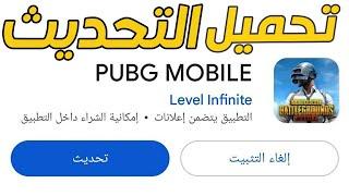 تحميل تحديث 3.6 pubg mobile ببجي موبايل تحديث 3.6