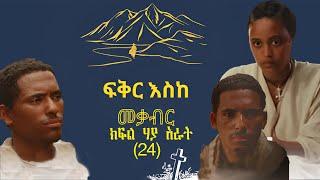 ፍቅር እስከ መቃብር ክፍል ሃያ አራት #Fiker_Eske_Mekaber_Episode_24