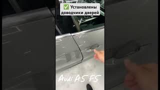 Доводчики дверей на Audi A5. Можем установить доводчики дверей на ваш Ауди