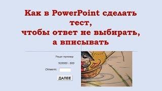 Как в PowerPoint сделать тест, чтобы ответ не выбирать, а вписывать.