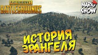 PUBG - ИСТОРИЯ ЭРАНГЕЛЯ, тур по Эрангелю #1.