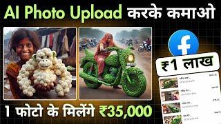 Facebook पर AI फोटो Upload करके कमाओ ₹1,00000 महीना Earn Money From Facebook #earnmoneyonline