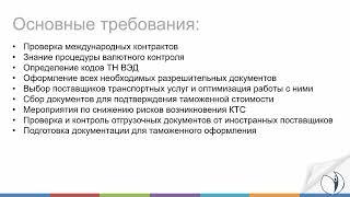 О комплексном курсе "Специалист по ВЭД и таможенному оформлению" | РУНО