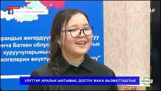 Түз Эфир : Тема : Улуттар аралык ынтымак , достук жана кызматташтык