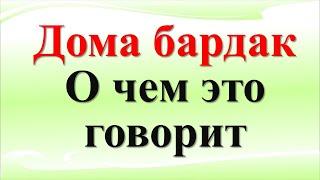 Почему дома бардак: как связан беспорядок в жизни с беспорядком в доме? О чем говорит беспорядок