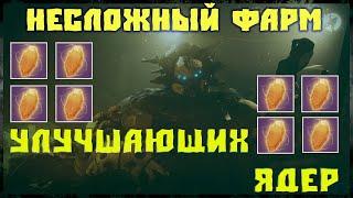 Destiny 2: КАК ФАРМИТЬ УЛУЧШАЮЩИЕ ЯДРА?