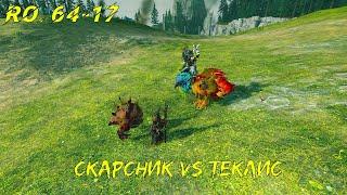 Скарсник vs Теклис - Чемпионат Лордов мира WARHAMMER #64-17