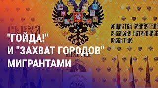 Съезд националистов "Царьград" в Москве. Приговор таджикистанцу за попытку подрыва здания ФСБ | АЗИЯ