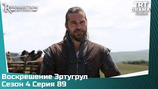 Воскрешение Эртугрул Сезон 4 Серия 89