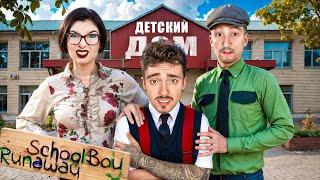 СБЕГАЮ ИЗ ДЕТДОМА ОТ ЗЛЫХ РОДИТЕЛЕЙ В SCHOOLBOY RUNAWAY В МАЙНКРАФТ!