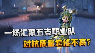 第五人格：大帅观战：一场汇聚五支职业队！对抗质量怎能不高？