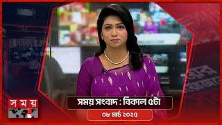 সময় সংবাদ | বিকাল ৫টা | ০৮ মার্চ ২০২৫ | Somoy TV Bulletin 5pm | Latest Bangladeshi News