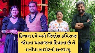 Kinjal Dave અને Jignesh Kaviraj પણ આ ગાયિકાના દિવાના છે, Manisha Barot નો ઇન્ટરવ્યૂ | Dinesh Sindhav