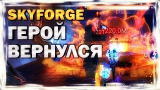 SKYFORGE - ГЕРОЙ ВЕРНУЛСЯ - обзор, прохождение, skyforge 2021