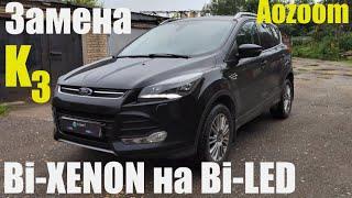 Ford KUGA  меняем Bi Xenon на мощный Bi led