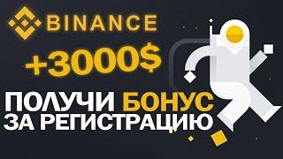 Как зарегистрироваться на Binance | Простая регистрация на бинанс