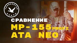 Сравнение Мр 155 и Ata Neo