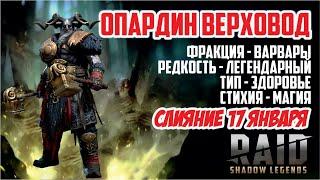 Январское слияние! RAID: Shadow Legends. [Опардин Верховод]