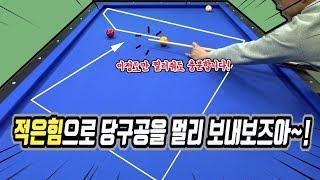 적은힘으로 당구공을 세게치는 방법(고수들의 스트록 따라하기) -아빌368